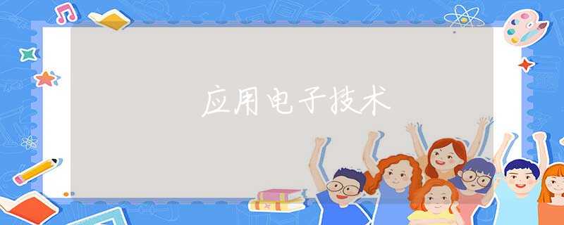 应用电子技术