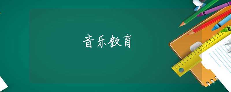 音乐教育