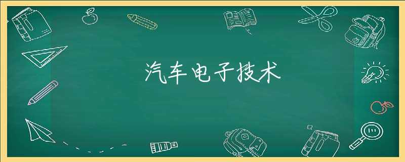 汽车电子技术