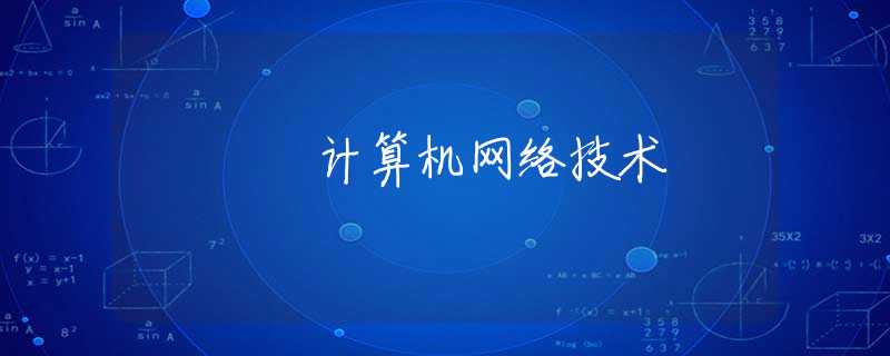 计算机网络技术
