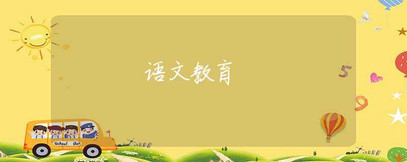 语文教育