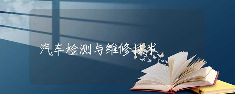 汽车检测与维修技术