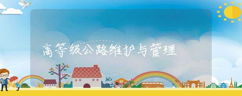 高等级公路维护与管理