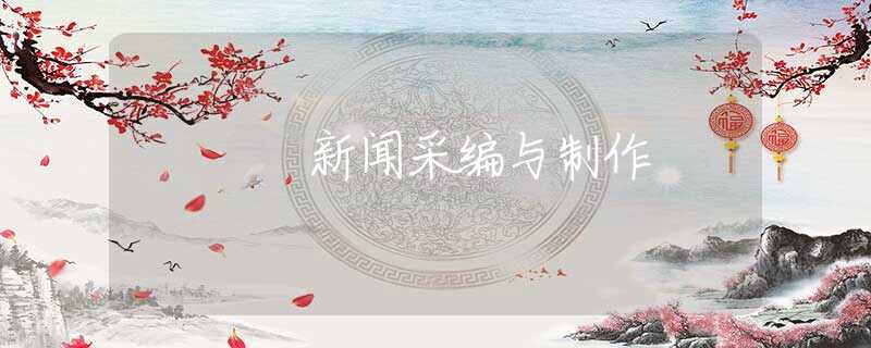 新闻采编与制作