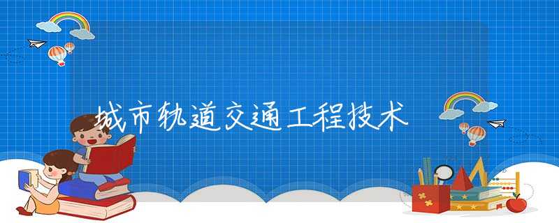 城市轨道交通工程技术
