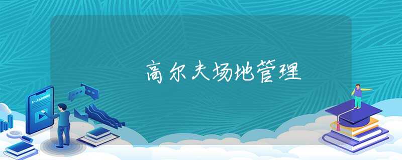 高尔夫场地管理