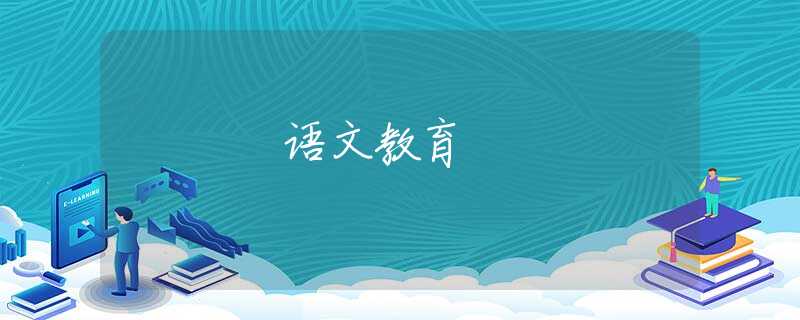 语文教育