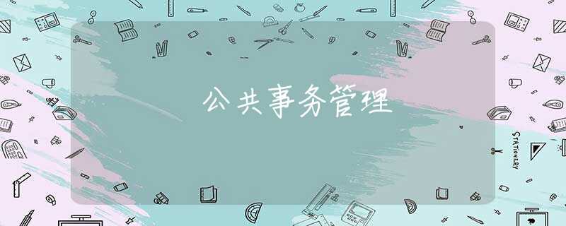 公共事务管理