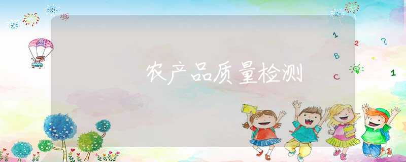 农产品质量检测