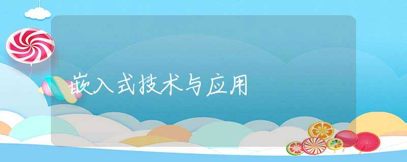 嵌入式技术与应用