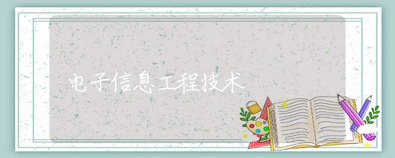 电子信息工程技术