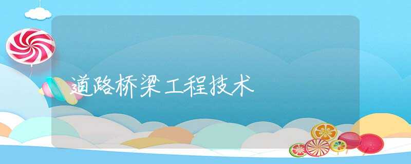 道路桥梁工程技术