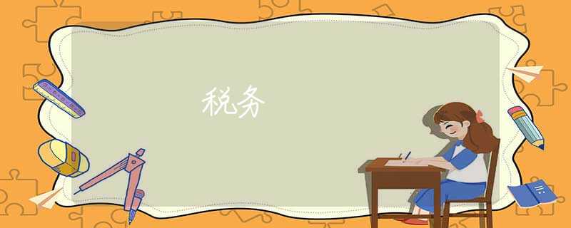 税务