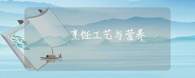 烹饪工艺与营养