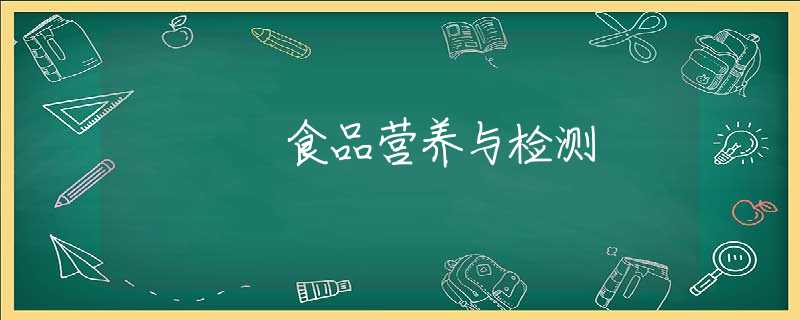 食品营养与检测