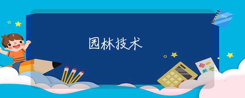 园林技术