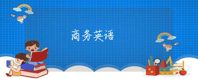 商务英语