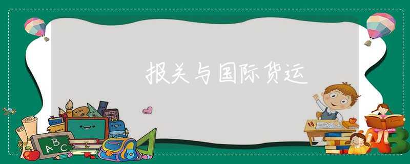 报关与国际货运