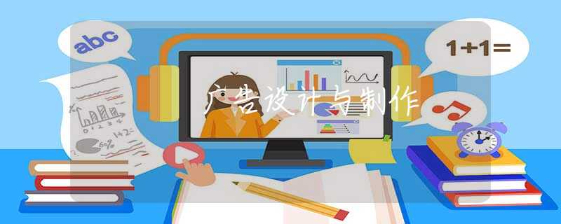 广告设计与制作