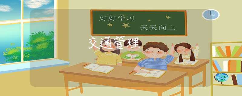 交通管理