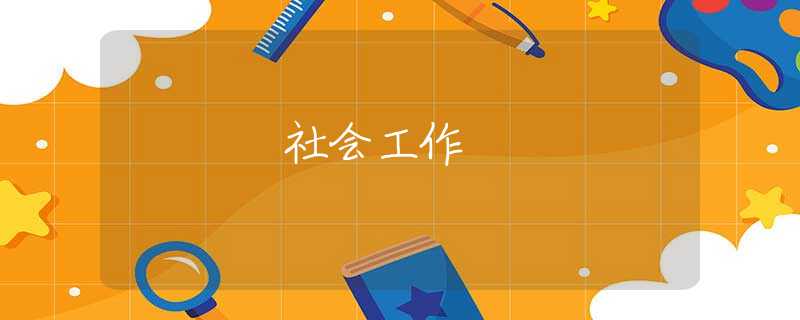 社会工作
