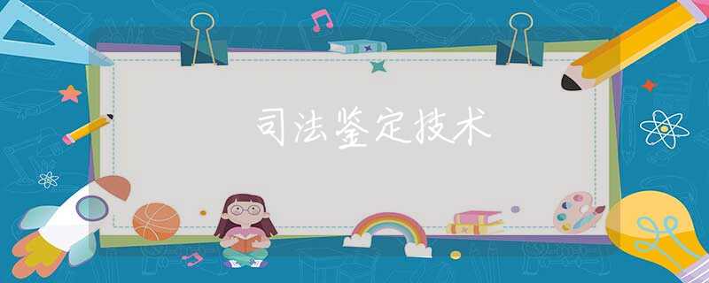 司法鉴定技术
