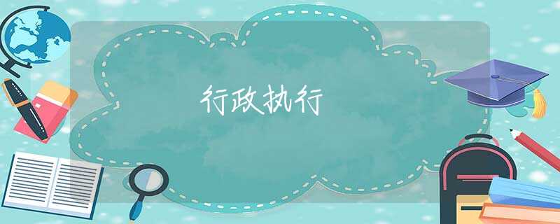 行政执行