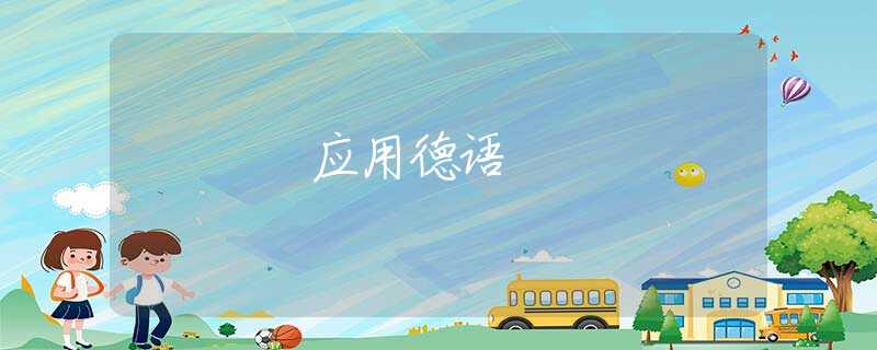 应用德语