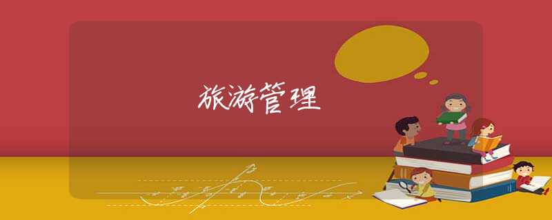 旅游管理