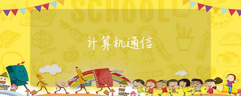 计算机通信