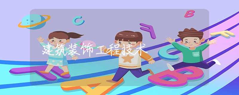建筑装饰工程技术