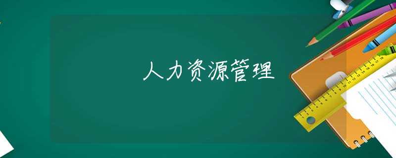人力资源管理