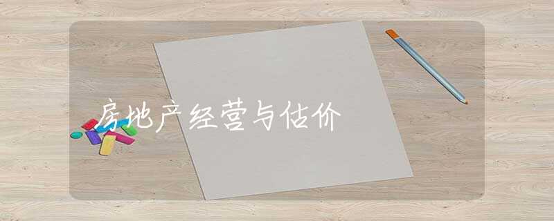 房地产经营与估价
