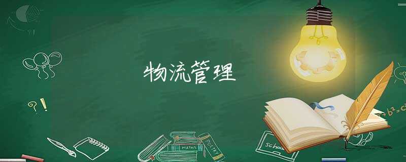 物流管理