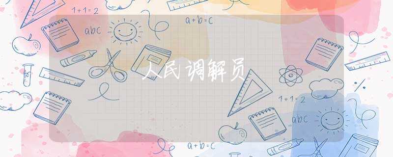 人民调解员