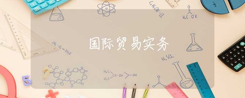 国际贸易实务