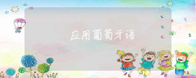 应用葡萄牙语