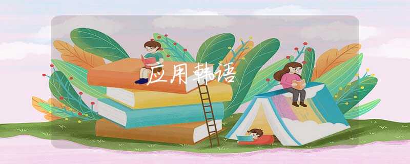 应用韩语