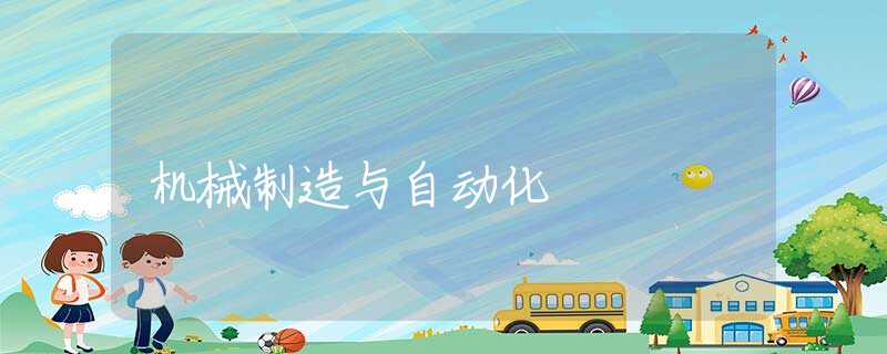 机械制造与自动化
