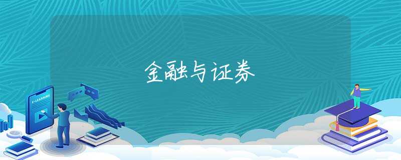 金融与证券