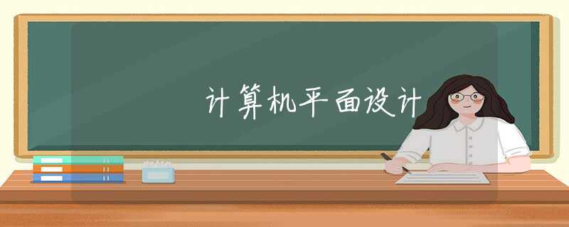 计算机平面设计