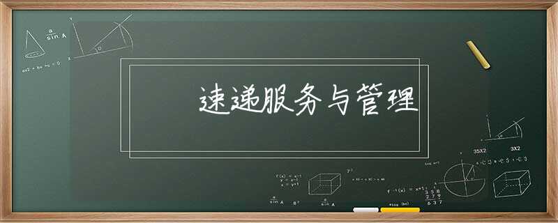 速递服务与管理 速递服务与管理