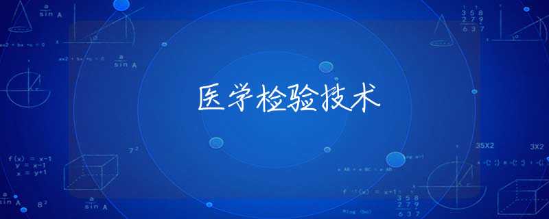 医学检验技术