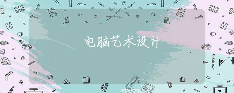 电脑艺术设计