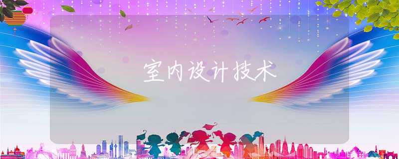 室内设计技术