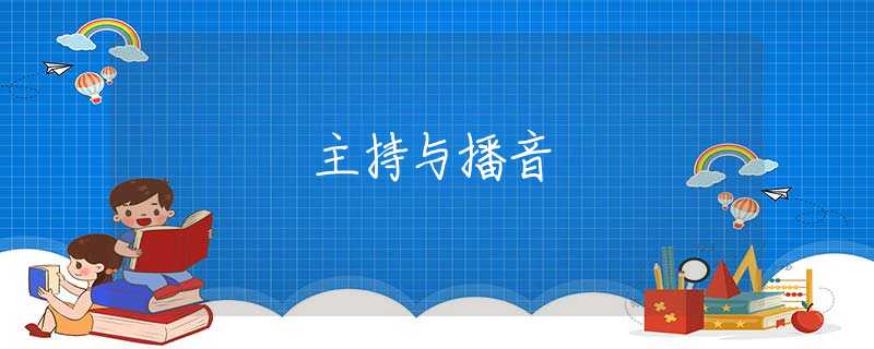 主持与播音