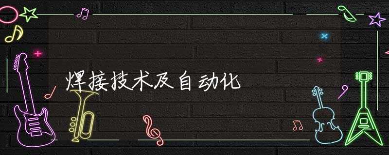 焊接技术及自动化