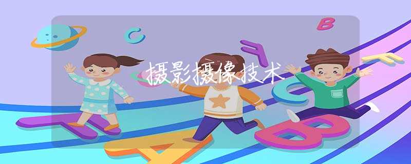 摄影摄像技术
