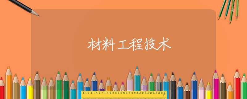 材料工程技术