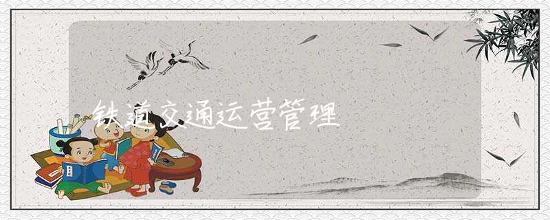 铁道交通运营管理